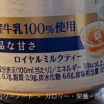 紅茶花伝 ロイヤルミルクティー のカロリーと栄養【コカ・コーラ】