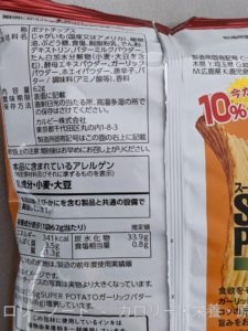スーパーデリシャスフレーバー SUPER POTATO ガーリックバター味 のカロリーと栄養と原材料【カルビー】